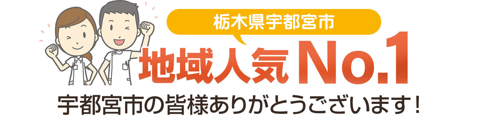 宇都宮市地域人気ナンバーワン